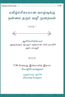 Useful Ways of Leading a Happy Life / மகிழ்ச்சிகரமான வாழ்வுக்கு நன்மை தī -  Abdur-Rahman Bin Nasir As-Sadi