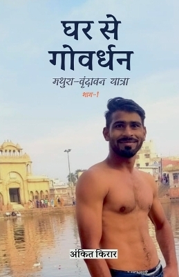 घर से गोवर्धन
