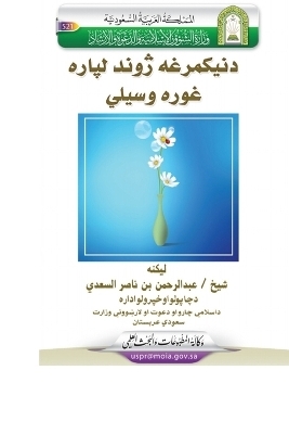 Useful Ways of Leading a Happy Life / دنيکمرغه ژوند لپاره غوره وسيلي -  Abdur-Rahman Bin Nasir As-Sadi