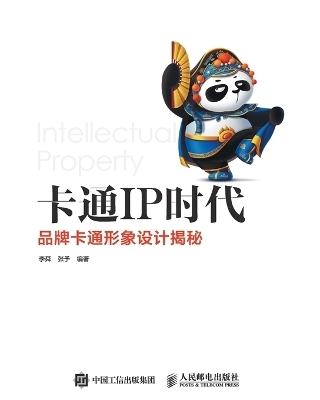 卡通IP时代--品牌卡通形象设计揭秘 -  李舜 张予