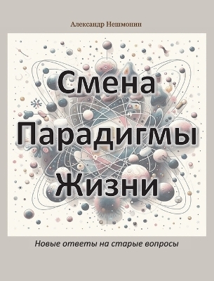 Смена Парадигмы Жизни