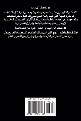 حياة الرسول صلى الله عليه وسلم ومنهجه في إد