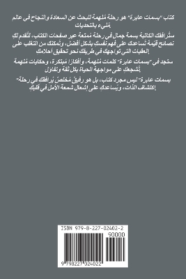 بسمات عابرة - بسمة جمال