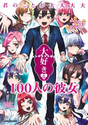 The 100 Girlfriends Who Really, Really, Really, Really, Really Love You: Secret Love Story (Light Novel)