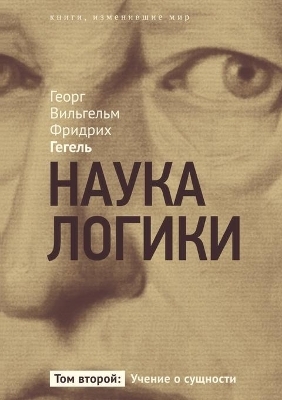 Наука логики - Георг Вильгел Гегель