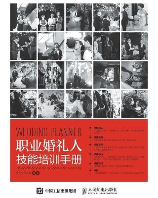 职业婚礼人技能培训手册 -  Top One