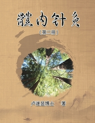 體內針灸（第二冊） -  Shui Yin Lo,  盧遂顯
