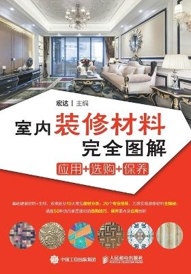 室内装修材料完全图解 应用+选购+保养 -  宏达