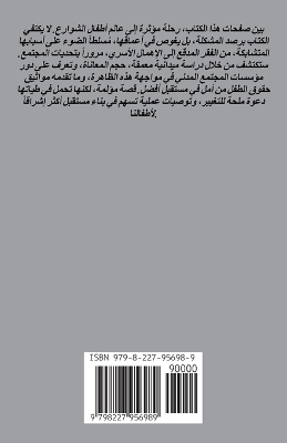 أطفالنا والشوارع - فاطمة عطية عمران