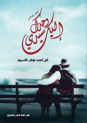 إليك وحدك سيدي - أمل أحمد عوض الكريم