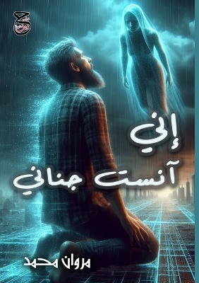 إِنَّي آنَسْتُ جَنَانِي - مروان محمد