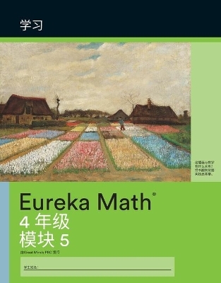 Simplified Chinese- Eureka Math - A Story of Units - 