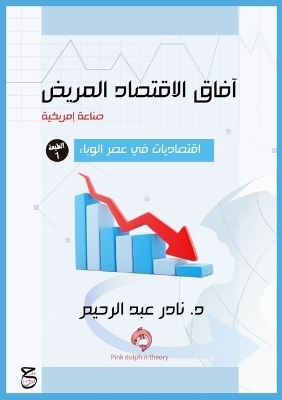 آفاق الاقتصاد المريض (صناعة أمريكية) - &amp عبد الرحيم;  #1583. نادر