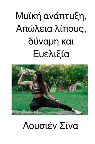 Μυϊκή ανάπτυξη, Απώλεια λίπους, δύναμη και Ευελιξία