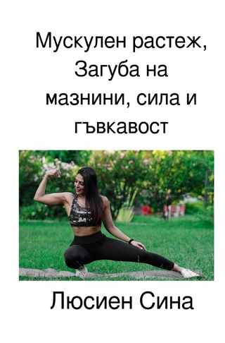 Мускулен растеж, Загуба на мазнини, сила и гъвкавост