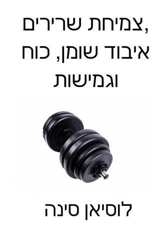 Tsmichat shiririm, ivvod shomen, koch, ugmiishut