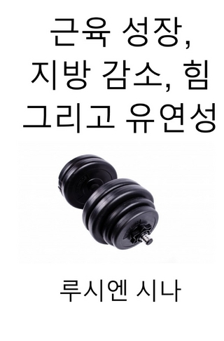 geunyuk seongjang, jibang gamso, him geurigo yuyeonseong