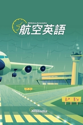 航空英語