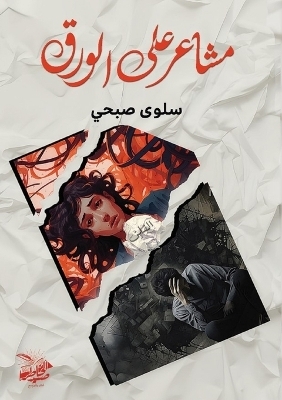 مشاعر على الورق