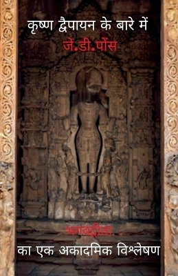 कृष्ण द्वैपायन के बारे में जे.डी.पोंस - J D Ponce