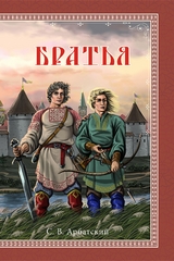 Братья - S. V. Arbatskiy