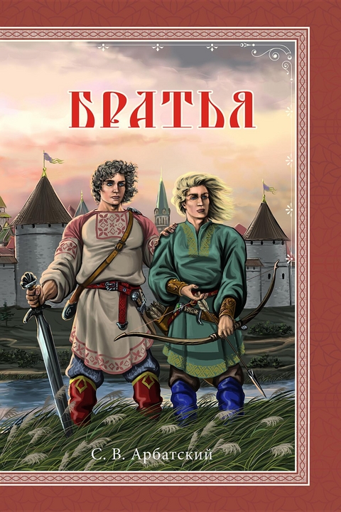 Братья - S. V. Arbatskiy