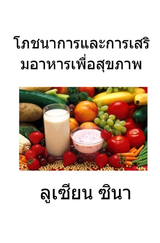 phochnaakarn lae kan serim aahaan peua sukkhaphaap