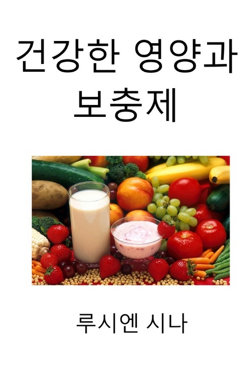 geon-ganghan yeong-yang-gwa bo-chung-je - Lucien Sina