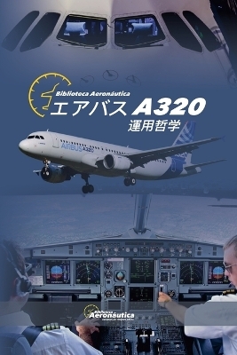 エアバス A320 運用哲学 - Biblioteca Aeron&aacute;utica