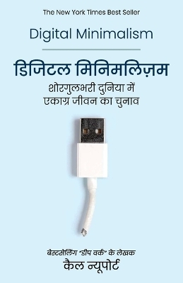 Digital Minimalism (Hindi) - Cal Newport