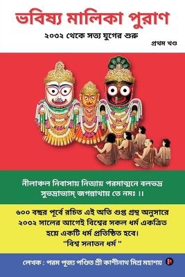 Bhavishya Malika Puran -  Pandit Kashinath Mishra Ji