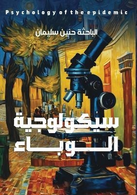 سيكولوجية الوباء
