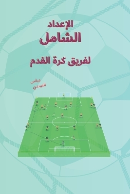 الإعداد الشامل لفريق كرة القدم