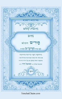 נתיבות שלום - סידור הרש"ש נתיב סדר פורים השלם - איל תורג'מן המקובל