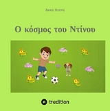 &Omicron; &kappa;ό&sigma;&mu;&omicron;&sigmaf; &tau;&omicron;&upsilon; &Nu;&tau;ί&nu;&omicron;&upsilon; - Anke Hoppe