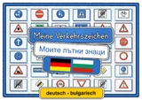 Meine Verkehrszeichen deutsch - bulgarisch - Helga Momm