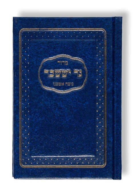 Siddur Ner Issachar - 