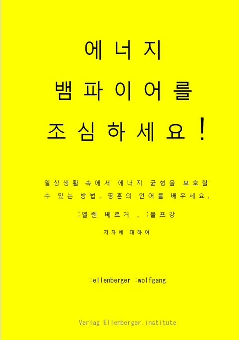 에너지 뱀파이어를 조심하세요! vampires - :wolfgang :ellenberger KR