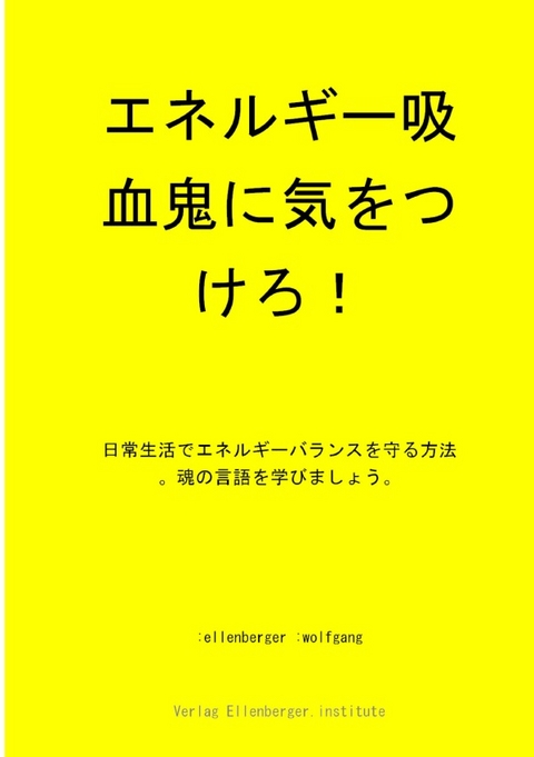 エネルギー吸血鬼に気をつけろ！vampires - :wolfgang :ellenberger JP