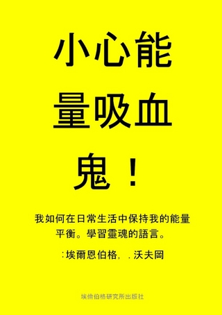 小心能量吸血鬼！Vampires