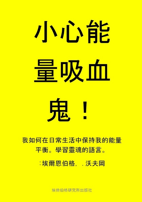 小心能量吸血鬼！Vampires - :wolfgang :ellenberger CN