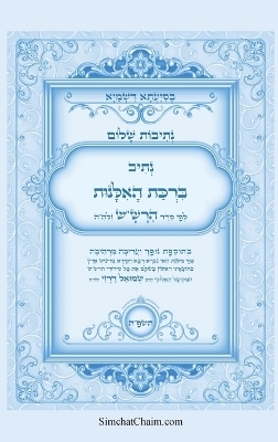 נתיבות שלום - נתיב ברכת האלנות לפי סדר הרש