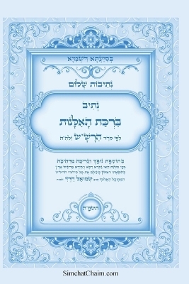 נתיבות שלום - נתיב ברכת האלנות לפי סדר הרש