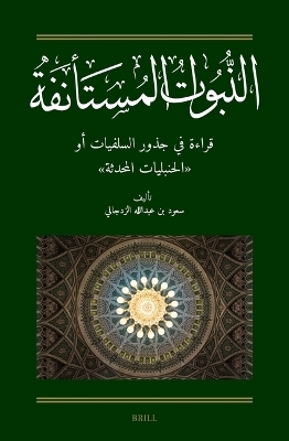 النبوات المستأنفة: قراءة في جذور السلفيات أو "الحنبليات المحدثة" - Saud A. Alzadjali