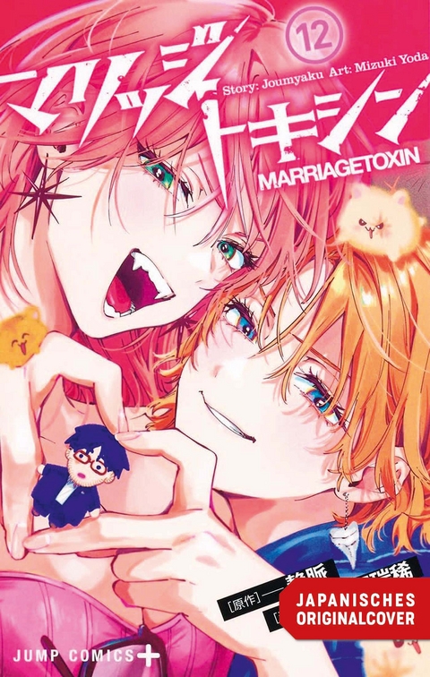 Marriage Toxin 12 -  Joumyaku, Mizuki Yoda