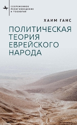 A Political Theory for the Jewish People - Chaim Gans