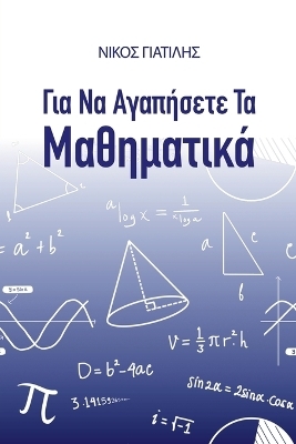 Για να αγαπήσετε τα Μαθηματικά - Νίκος Γιατίλης