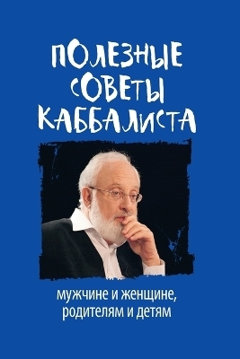 ПОЛЕЗНЫЕ СОВЕТЫ КАББАЛИСТА