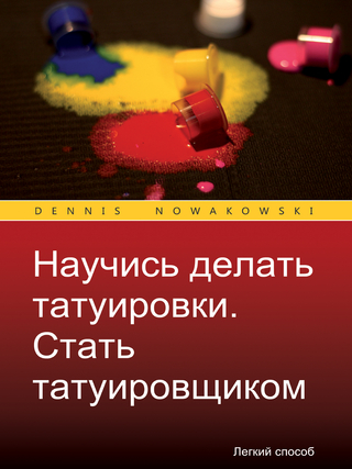 Научись делать татуировки Стать татуировщиком