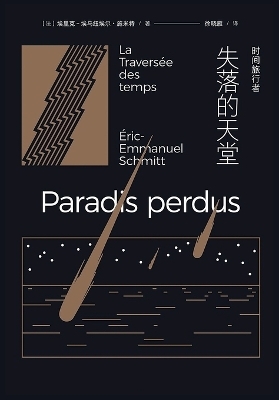 时间旅行者：失落的天堂